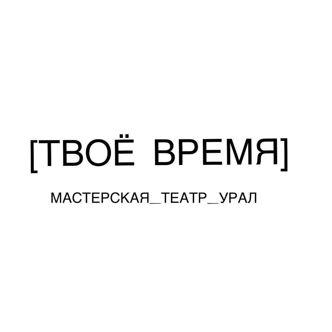 Заявки на Лабораторию_Театр_Урал «Твое время» принимаются до 20 июля!